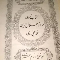 کتاب تاریخی مثنوی مولانا|کتاب و مجله ادبی|کرج, گوهردشت|دیوار
