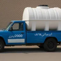 آب رسانی هاتف تانکر ۲۰۰۰ لیتری