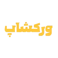 ورکشاپ ساخت بیزینس شخصی