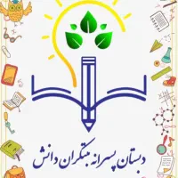 *فوری *نیروی خدمتگزار مدرسه