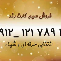 فروش سیم کارت رند