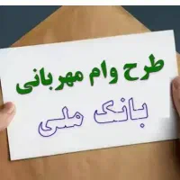 وام مهربانی 4درصدبانک ملی