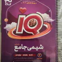 شیمی جامع IQ نو و ورق نخورده + اشانتیون نشرالگو