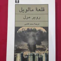 کتاب قلعه مالویل،خداحافظ گاری کوپر و صد سال تنهایی