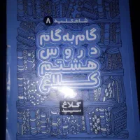 کتاب کلاغ سپید هفتم وهشتم
