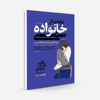 کتاب نجات از خانواده سمی