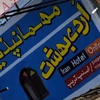 اسکان با حداقل هزینه