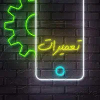 تعمیرات موبایل و لوازم جانبی