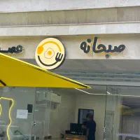 نیازمند نیروی خانم ظرفشور