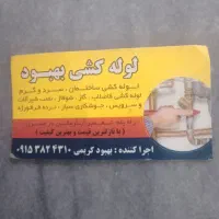 لوله کشی آب گاز جوش کاری سیار