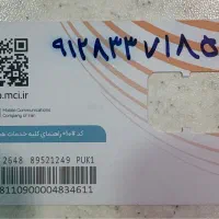 سیم‌کارت همراه اول ۰۹۱۲۸۳۳۷۱۸۵