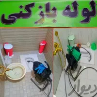 لوله بازکن کرج شاهین ویلاگوهردشت باغستان گلشهر قلم