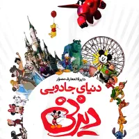 کتاب دنیای دیزنی