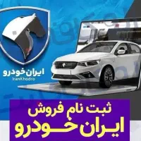 ثبت نام فروش فوری ایران خودرو(بدون قرعه کشی)