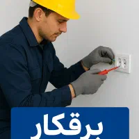 انجام کلیه خدمات برق کاری