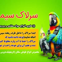 سرلاک سیمرغ مخصوص  جوجه عروس هلندی وراهب وکاسکوو..