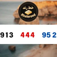 0913.444.95.21|سیم‌کارت|اصفهان, خواجو|دیوار