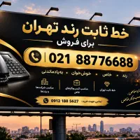 خط رند تلفن ثابت