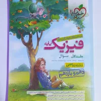 فیزیک پایه و دوازدهم خیلی سبز|کتاب و مجله آموزشی|شیراز, وحدت|دیوار
