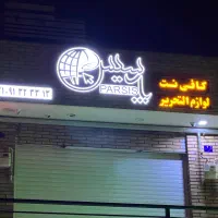 متصدی کافی نت
