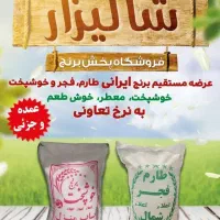 فروش ویژه برنج فجر و خوشپخت