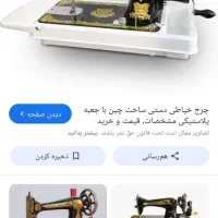 چرخ خیاطی دستی