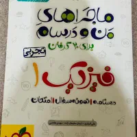 ماجراهای من و درسهام فیزیک دهم