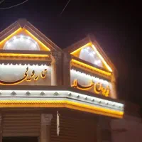 نما رومی و شاگردم میخوام