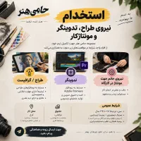 ۸ نیروی خانم گرافیست ، تدوینگر ، مونتاژکار