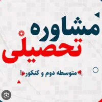 مشاور تحصیلی