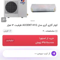 اسپیلت ۱۲۰۰۰ گری|کولر گازی و فنکوئل|مینودشت, |دیوار