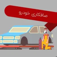 نیاز به همکار حرفه ای صافکاری