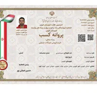 پروانه و جواز کسب و گواهی مهارت فنی