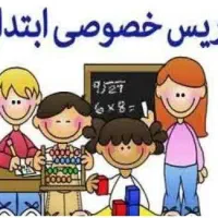 تدریس خصوصی دروس ابتدایی صددرصد تضمینی