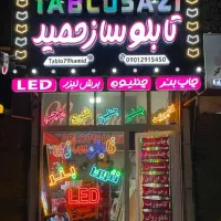 تابلوسازی/ چاپ بنر / پرچم ساحلی/ ال ای دی / نئون