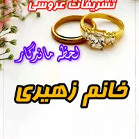 ازدواج آسان وتشریفات لحظه ماندگارخانم زهیری|خدمات پذیرایی، مراسم|اهواز, نادری|دیوار