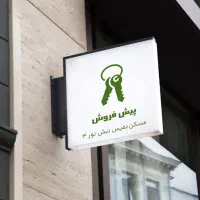 پیش‌فروش خاص‌ترین واحد ۲۵۰ متری در قلب معلم