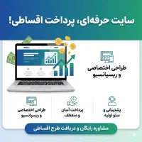 طراحی وب سایت قسطی