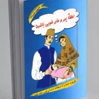 کتاب لطفاپدرومادرخوبی باشید اثر محمود نامنی