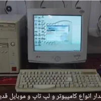 کامپیوتر ، لپ تاپ و گوشی های قدیمی