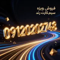 فروش سیم کارت رند