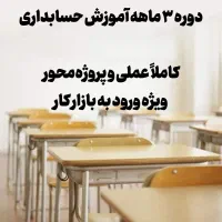 دوره آموزش حسابداری