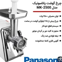 چرخ گوشت پاناسونیک پلمپ شد