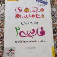 کتاب ماجراهای من و درسام فارسی یازدهم انسانی