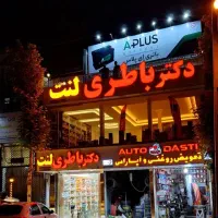 باطری ( دکتر باطری / دکتر لنت )