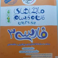 ماجرای منو درسام فارسی و ماجرای بیست زبان دوازدهم|کتاب و مجله آموزشی|قم, آذر (نکویی)|دیوار