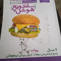 کتاب آموزشی تیز هوشان پایه ششم ساندویچ هوش