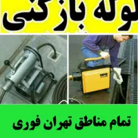 لوله بازکنی سراسر تهران هر منطقه یک شعبه فعال|خدمات پیشه و مهارت|تهران, اباذر|دیوار