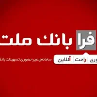 ثبت نام فرابانک ملت-تعین شعبه وام ۳۰روزه|خدمات مالی، حسابداری، بیمه|کرمانشاه, |دیوار