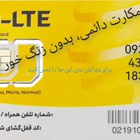 سیمکارت 0938 دائمی